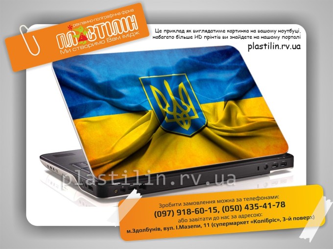 Наклейки на ноутбуки PLASTILIN.RV.UA